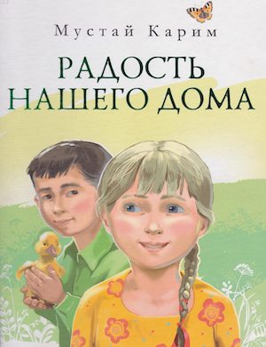 Радость нашего дома - обложка аудиокниги