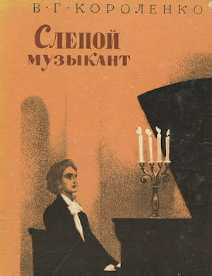 Слепой музыкант - обложка аудиокниги