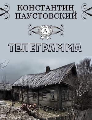 Телеграмма - обложка аудиокниги Паустовского