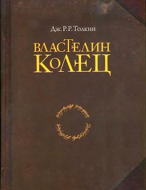 Властелин колец - обложка книги