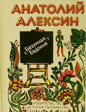 Безумная Евдокия - обложка аудиокниги