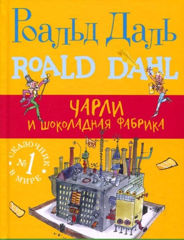 Чарли и шоколадная фабрика - обложка аудиокниги