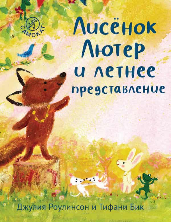 Лисёнок Лютер и летнее представление - обложка аудиосказки