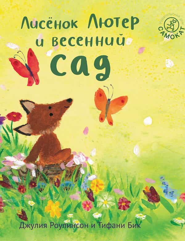 Лисёнок Лютер и весенний сад - обложка аудиосказки