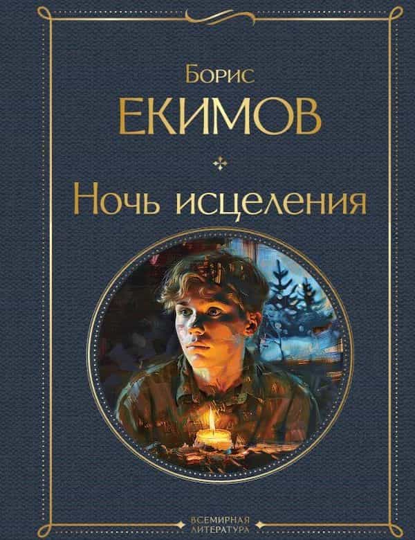 Ночь исцеления - обложка аудиокниги Екимова
