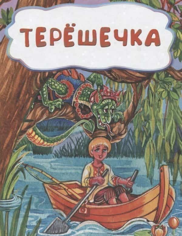 Терёшечка - обложка аудиосказки