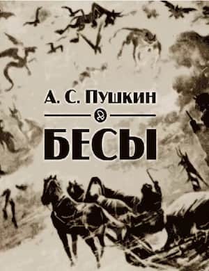 Бесы - обложка стихотворения Пушкина