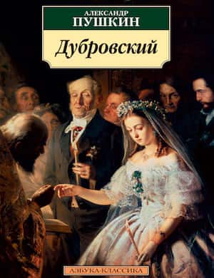 Дубровский - слушать аудиокнигу Пушкина по главам