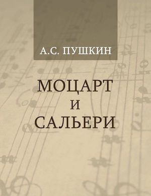 Моцарт и Сальери слушать аудиокнигу Пушкина онлайн