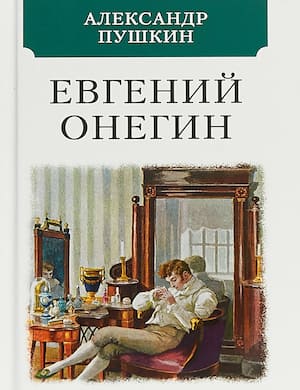 Евгений Онегин - обложка книги