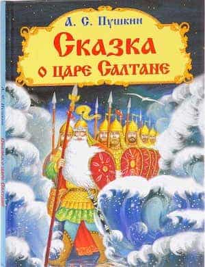 Сказка о царе Салтане слушать онлайн аудиосказку