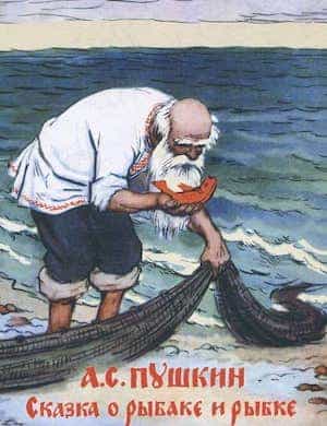 Обложка сказки о рыбаке и рыбке