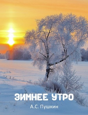 Зимнее утро - стихотворение Пушкина слушать онлайн