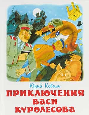Приключения Васи Куролесова - обложка аудиокниги