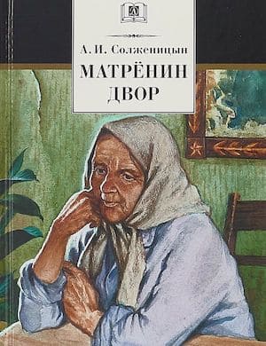 Матрёнин двор - слушать аудиокнигу Александра Солженицына бесплатно
