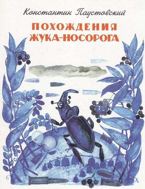 Похождения жука-носорога - обложка рассказа