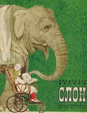 Обложка аудиокниги Куприна - Слон