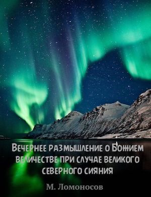 Вечернее размышление о Божием величестве Михаила слушать онлайн стихотворение Ломоносова