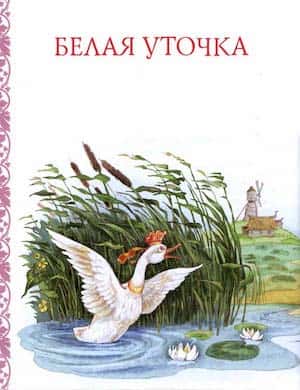 Белая уточка - обложка русской народной сказки