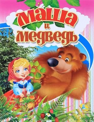 Русская народная аудиосказка Маша и медведь слушать онлайн бесплатно