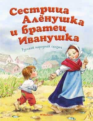 Сестрица Алёнушка и братец Иванушка слушать русскую народную сказку