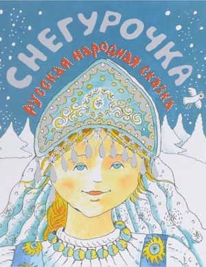 слушать русскую народную сказку Снегурочка онлайн бесплатно