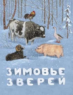 Зимовье зверей слушать онлайн русскую народную сказку