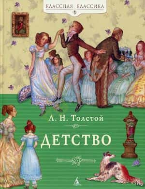 Классы - слушать главу из аудиокниги Детство Льва Толстого
