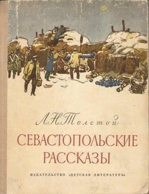 Севастопольские рассказы - обложка аудиокниги Толстого
