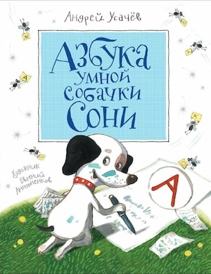 Азбука умной собачки Сони - обложка аудиокниги