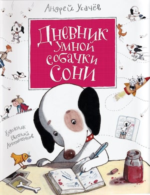 Обложка сказки "Дневник умной собачки Сони"