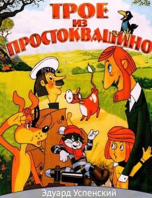 Аудиосказка Трое из Простоквашино слушать онлайн